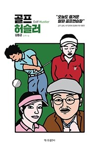 골프 허슬러 (커버이미지)