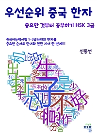 우선순위 중국 한자 중요한 것부터 공부하기 - HSK 3급 (커버이미지)