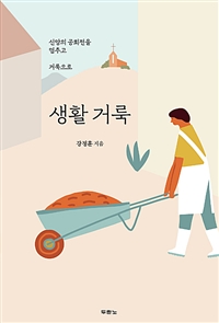 생활 거룩 - 신앙의 공회전을 멈추고 거룩으로 (커버이미지)