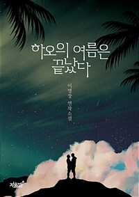 하오의 여름은 끝났다 (커버이미지)