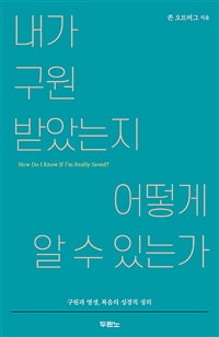 내가 구원받았는지 어떻게 알 수 있는가 - 구원과 영생, 복음의 성경적 정의 (커버이미지)