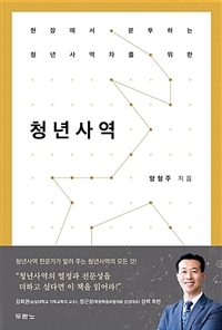 청년사역 - 현장에서 분투하는 청년사역자를 위한 (커버이미지)