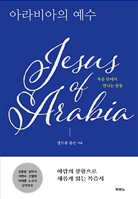 아라비아의 예수 - 복음 안에서 만나는 중동 (커버이미지)