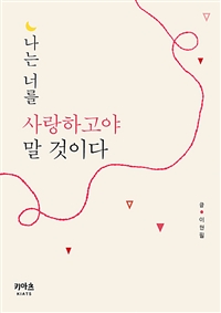 나는 너를 사랑하고야 말 것이다 (커버이미지)