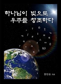 하나님이 빛으로 우주를 창조하다 (커버이미지)