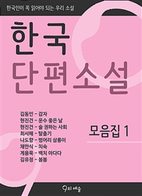 한국단편소설 모음집 1 - 한국인이 꼭 읽어야 되는 우리소설 (커버이미지)