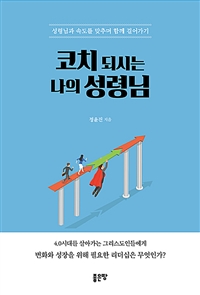 코치 되시는 나의 성령님 - 성령님과 속도를 맞추며 함께 걸어가기 (커버이미지)