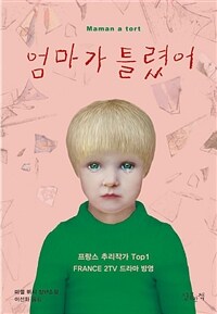 엄마가 틀렸어 (커버이미지)