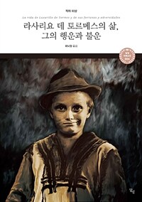 라사리요 데 토르메스의 삶, 그의 행운과 불운 (커버이미지)