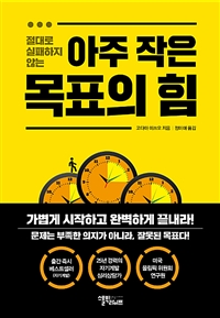 아주 작은 목표의 힘 - 절대로 실패하지 않는 (커버이미지)