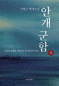 안개 군함 - 상 (커버이미지)