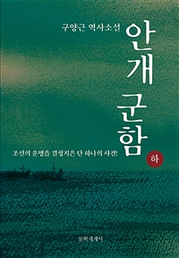 안개 군함 - 하 (커버이미지)