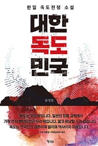 대한독도민국 - 한일 독도전쟁 소설 (커버이미지)