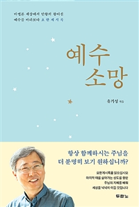 예수 소망 - 바벨론 세상에서 만왕의 왕이신 예수를 바라보다 요한계시록 (커버이미지)