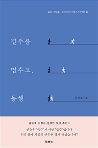 질주를 멈추고, 동행 - 삶의 자리에서 신앙의 자리로 나아가는 길 (커버이미지)