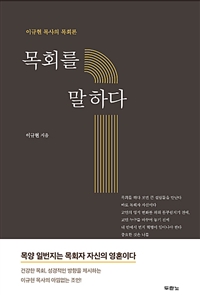 목회를 말하다 - 이규현 목사의 목회론 (커버이미지)