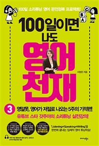 100일이면 나도 영어천재 3 - 영알못, 영어가 저절로 나오는 5주의 기적 편 (커버이미지)