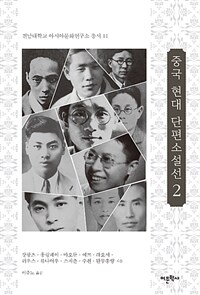 중국 현대 단편소설선 2 (커버이미지)