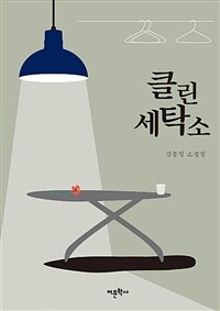 클린 세탁소 (커버이미지)