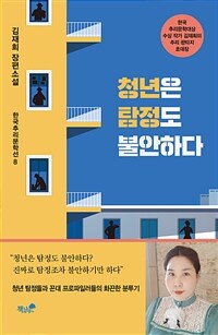 청년은 탐정도 불안하다 (커버이미지)