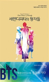 세렌디피티의 왕자들 (커버이미지)