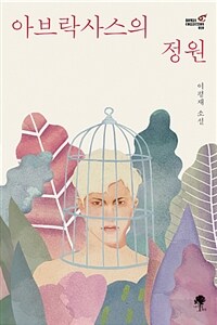 아브락사스의 정원 (커버이미지)