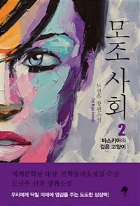 모조 사회 2 - 바스키아의 검은 고양이 (커버이미지)