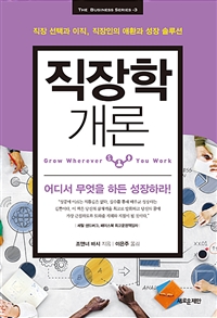 직장학 개론 - 직장 선택과 이직, 직장인의 애환과 성장 솔루션 (커버이미지)