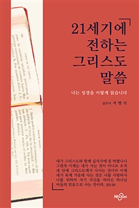 21세기에 전하는 그리스도 말씀 - 나는 성경을 이렇게 읽습니다 (커버이미지)