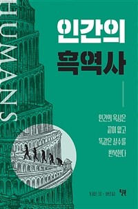 인간의 흑역사 - 인간의 욕심은 끝이 없고 똑같은 실수를 반복한다 (커버이미지)