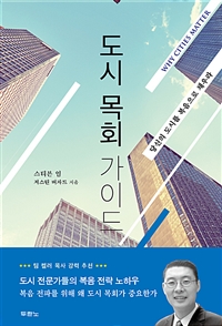 도시 목회 가이드 - 당신의 도시를 복음으로 채우라 (커버이미지)