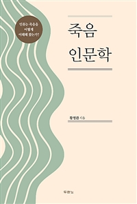 죽음 인문학 - 인류는 죽음을 어떻게 이해해 왔는가? (커버이미지)