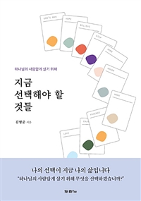 지금 선택해야 할 것들 - 하나님의 사람답게 살기 위해 (커버이미지)