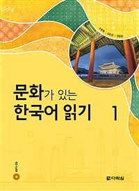 문화가 있는 한국어 읽기 1 (커버이미지)