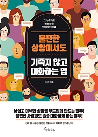 불편한 상황에서도 기죽지 않고 대화하는 법 (커버이미지)