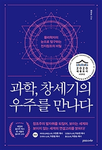 과학, 창세기의 우주를 만나다 - 물리학자의 눈으로 탐구하는 천지창조의 비밀 (커버이미지)