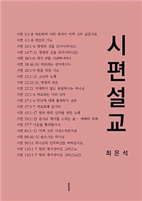 시편설교 (커버이미지)