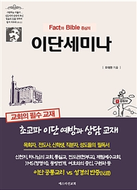 Fact와 Bible 중심의 이단세미나 - 초교파 이단예방과 상담(교재) (커버이미지)