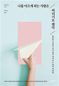 나를 아프게 하는 사람은 버리기로 했다 - 불편한 사람과 상처 없이 멀어지는 관계 정리법 (커버이미지)