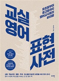 교실영어 표현사전 - 유초등부터 중고등까지 영어교사들의 바이블 (커버이미지)