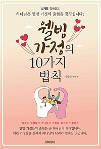 웰빙 가정의 10가지 법칙 (커버이미지)