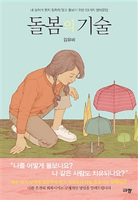 돌봄의 기술 - 내 상처가 뭔지 정확히 알고 돌보기 위한 59가지 행복문답 (커버이미지)