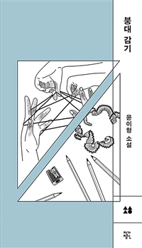 붕대 감기 (커버이미지)