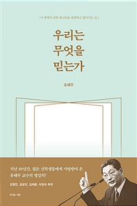 우리는 무엇을 믿는가 - 이 땅에서 삼위 하나님을 송영하고 닮아가는 길 (커버이미지)