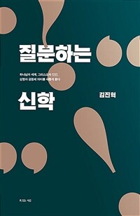 질문하는 신학 - 하나님과 세계, 그리스도와 인간, 성령과 공동체 의미를 새롭게 묻다 (커버이미지)