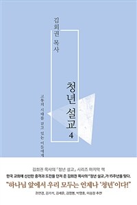 김회권 목사 청년 설교 4 - 고통의 시대를 걷고 있는 이들에게 (커버이미지)