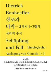 창조와 타락 - 창세기 1-3장의 신학적 주석 (커버이미지)