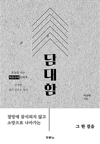 담대함 - 오늘을 사는 여호수아들에게 (커버이미지)