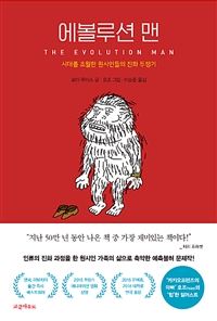 에볼루션 맨 - 시대를 초월한 원시인들의 진화 투쟁기 (커버이미지)