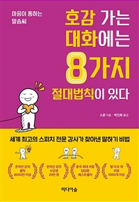 호감 가는 대화에는 8가지 절대법칙이 있다 (커버이미지)